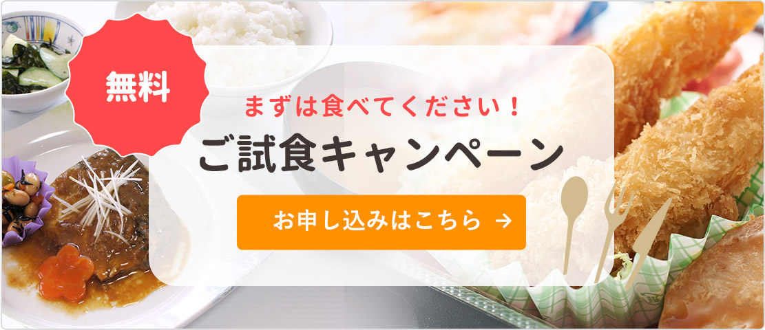 無料ご試食キャンペーン