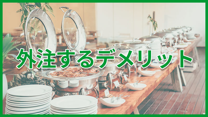 朝食ビュッフェを外注するデメリット