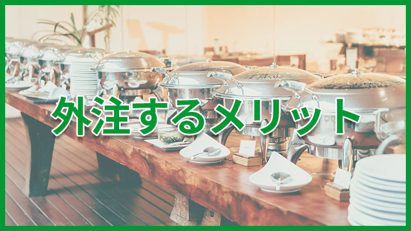朝食ビュッフェを外注するメリット
