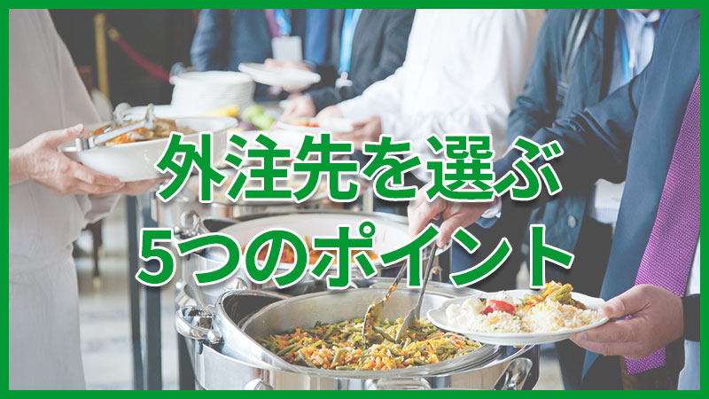 外注先を選ぶ5つのポイント