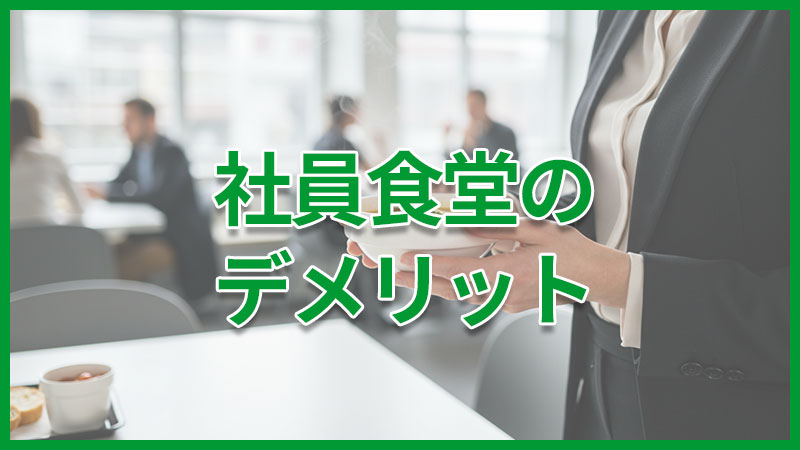 syainsyokudo_demerit 社員食堂のデメリット