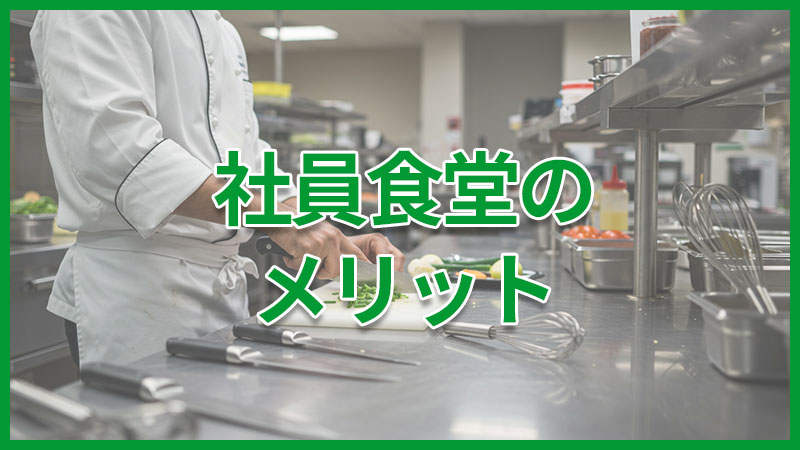 syainsyokudo_merit 社員食堂のメリット