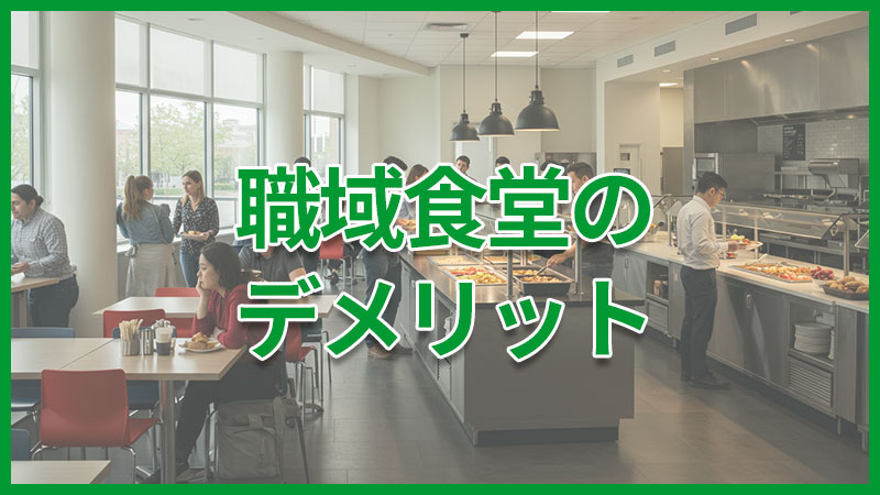 syokuikisyokudo_demerit 職域食堂のデメリット