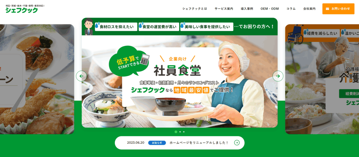 低予算でSTARTできる！シェフクックの企業向け社員食堂